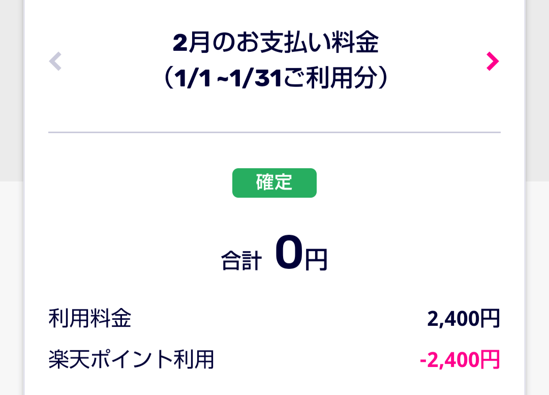 楽天モバイル明細