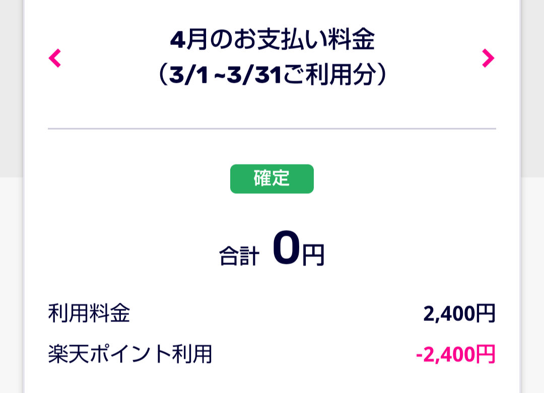 楽天モバイル明細