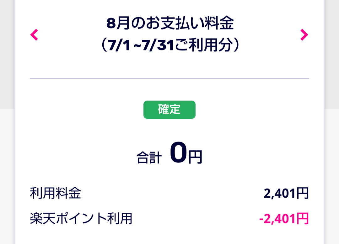楽天モバイル明細