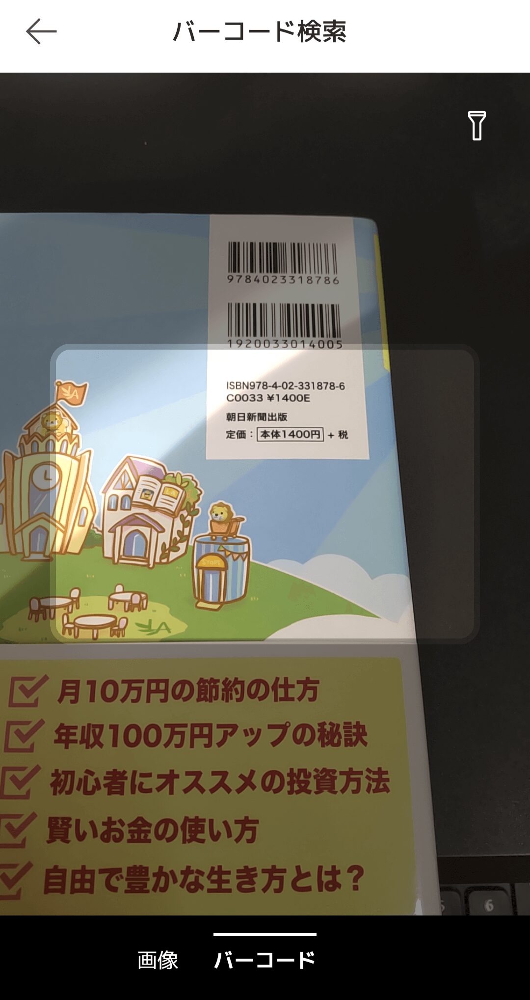 楽天市場アプリバーコード検索