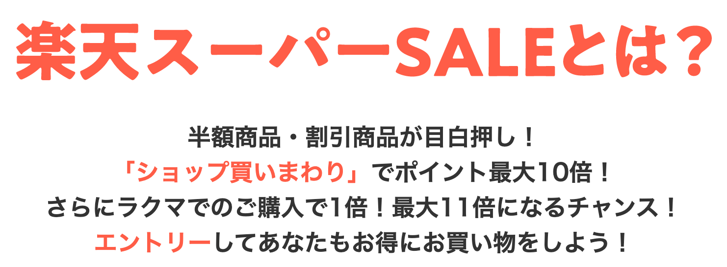 楽天スーパーセール